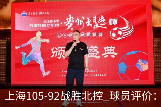 上海105-92战胜北控 球员评价：4人满分，3人及格，1人低迷