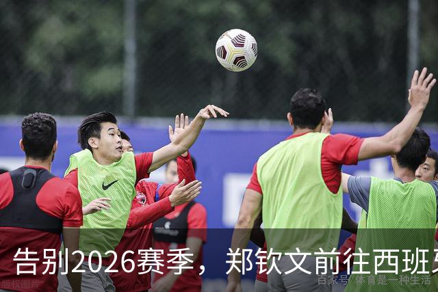 告别2026赛季，郑钦文前往西班牙集训为新赛季蓄力