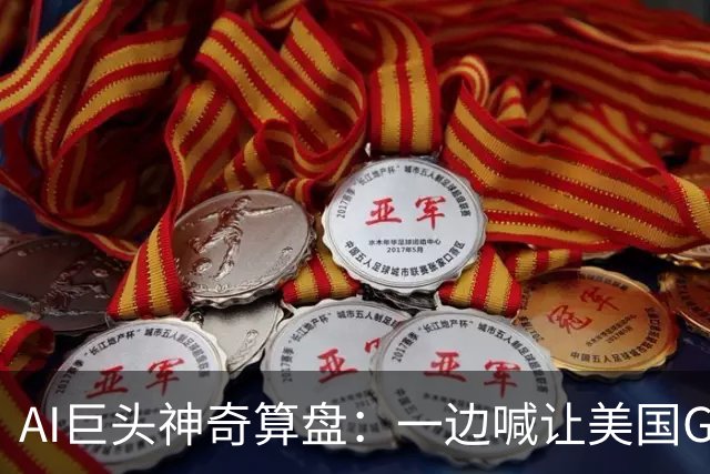 AI巨头神奇算盘：一边喊让美国GDP达到44万亿，一边警告AI失控，